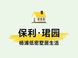 2000万：杨浦低密墅居与虹口高区平层