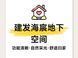 建发海宸地下空间规划：改善住宅的隐形工程投入