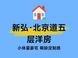 新弘·北京道与黄浦豪宅：小体量藏品差异