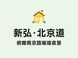 新弘·北京道全维度豪宅解析