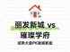 省府南板块丽发新城与招商蛇口·璀璨学府对比