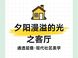 从容积率到实得体验：高层住宅硬指标核验