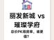 丽发新城对比招商蛇口璀璨学府怎么选