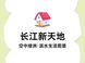 长江新天地亮点：地段、产品、配套