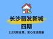丽发新城四期物业费2.2元值不值？对比长沙同类小区