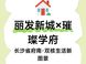 丽发新城和招商蛇口璀璨学府怎么选