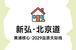 新房交付后多久形成二手价？新弘·北京道