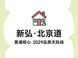 新房交付后多久形成二手价？新弘·北京道