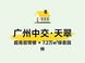 容积率2.3还是5.0？中交·天翠解析
