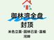 御林湾开发商靠谱吗：封顶资金监管交付风险