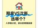 孩子上学换房，次新二手为何比期房更稳