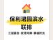 外环内买别墅新房，先看保利珺园滨水联排