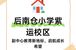 金融街武夷·融御三期附近学校怎么样？
