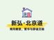 新弘·北京道南向楼栋视野与城市生活资源