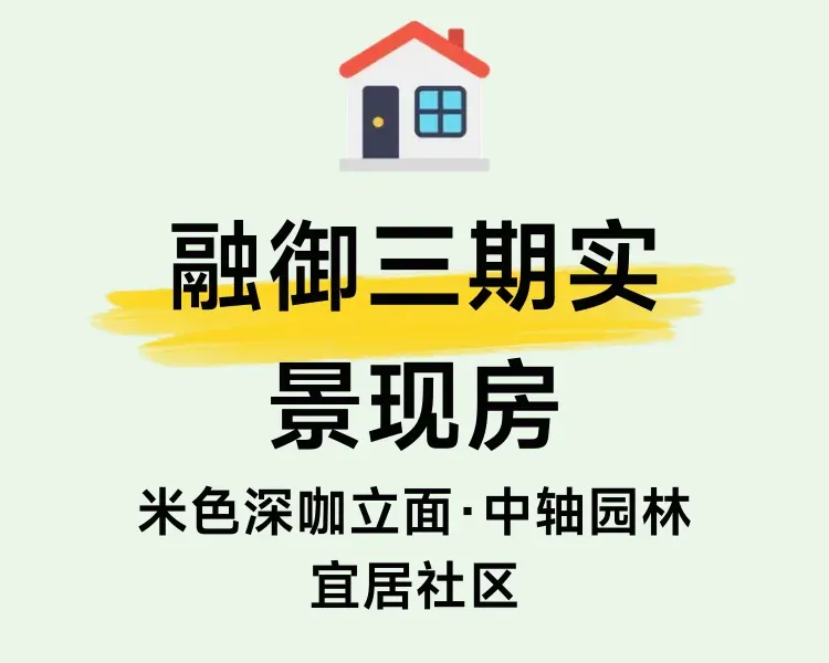 融御三期值得买吗？现房实景和精装配置可以先看(图1)