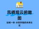新凤溪TOD5.0首发住宅项目解读