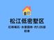 松江区低密别墅挑选要点：纯商品房无保障房
