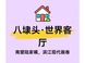 内环滨江南向江景新盘：保利华润八埭头项目