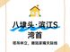 保利华润八埭头项目：资金安全与交付确定性