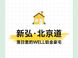 弘久实业上海项目全景：凉城到人民广场
