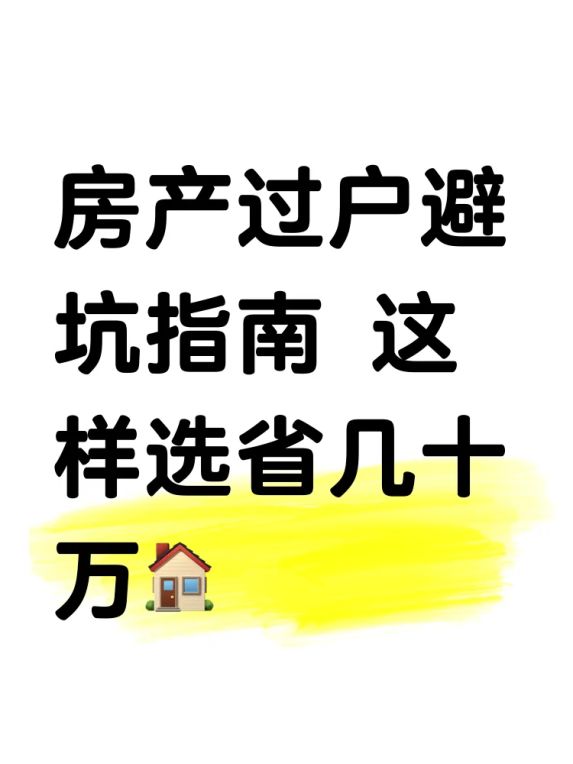 房屋赠与税费VS买卖税费哪个更划算