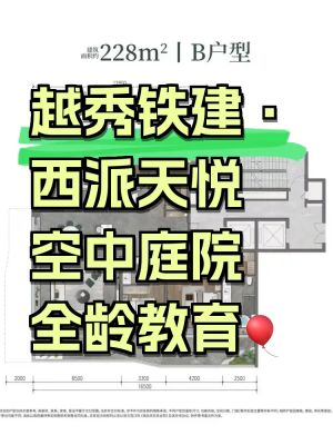 越秀铁建西派天悦-西安越秀铁建西派天悦楼盘详情-西安房天下