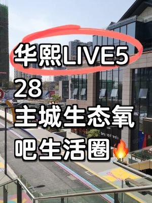 华熙LIVE528-成都华熙LIVE528楼盘详情-成都房天下