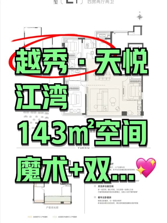 越秀·天悦江湾143㎡户型解析:金水北改善楼盘值得买吗