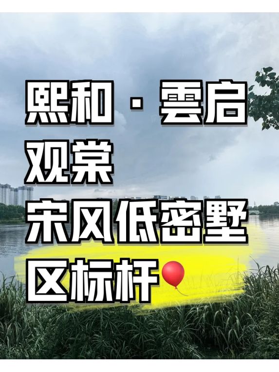 苏州纯墅区熙和·雲启观棠1.01超低密开盘,宋风立面惊艳全城