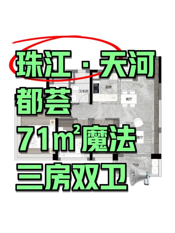 珠江·天河都荟71㎡三房两卫户型解析:天河刚需置业新选择