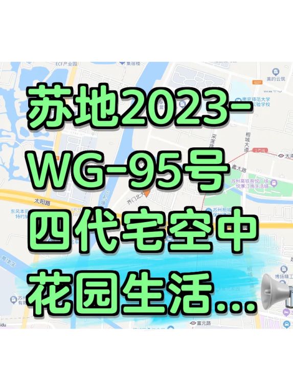 苏地2023-WG-95号四代宅的空中花园使用体验分享