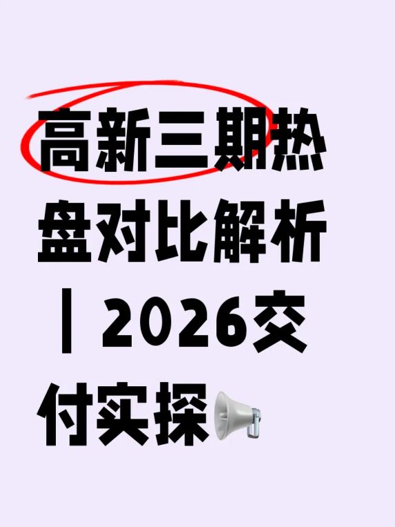 西安高新三期2026交付楼盘解析:中建轨交山海境最新施工进度