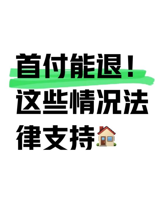 首付退房:交了首付的房子不想买了可以退吗?