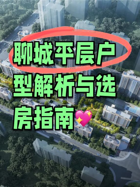 聊城平层户型面积解析与购房指南：民生城市玖玺·东区126-208㎡户型详解