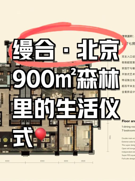 缦合·北京900㎡户型精装标准详解