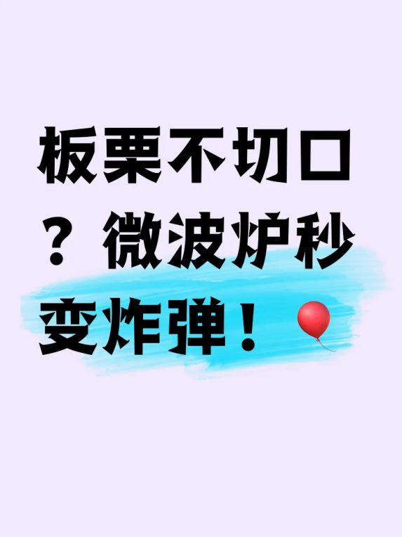 不开口的板栗能放微波炉吗?这些细节不注意小心炸厨房!