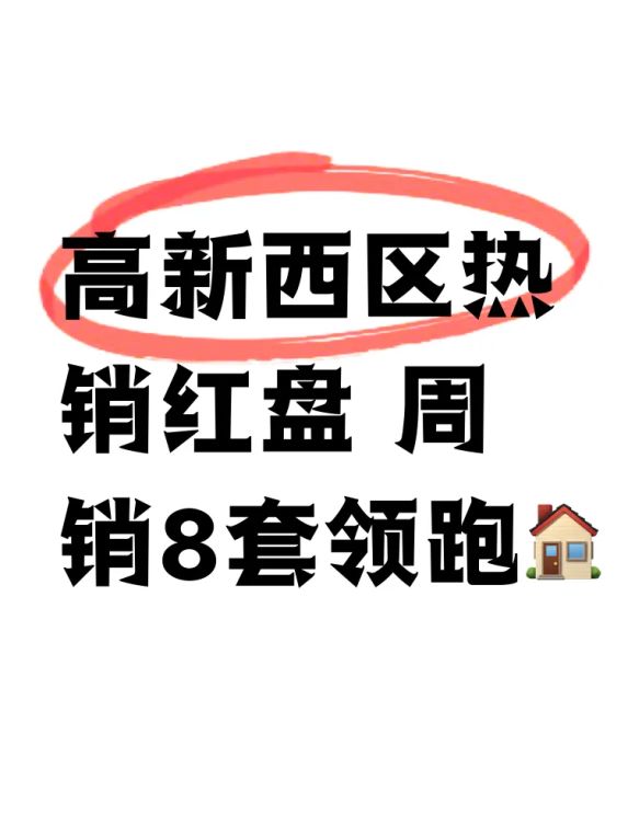 高新西区新盘成交榜出炉！单周8套断层领跑