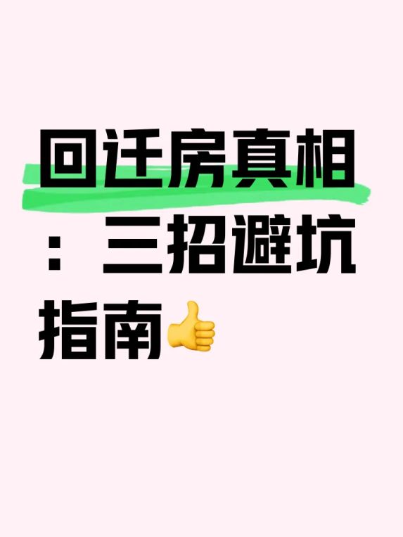 回迁房和商品房有什么区别?搞懂土地性质和产权证问题再下手