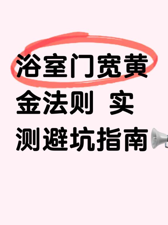 浴室门一般多宽？选错尺寸秒变灾难现场