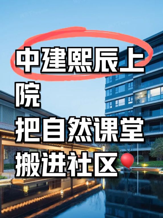 苏州中建熙辰上院亲子生态楼盘体验活动