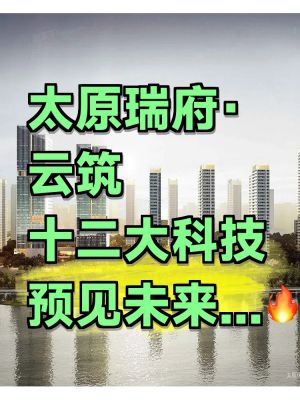 太原瑞府-太原太原瑞府楼盘详情-太原房天下