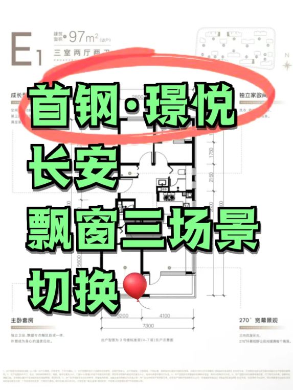 首钢·璟悦长安97㎡和133㎡户型图解析:L型全景飘窗与双洄游动线设计亮点