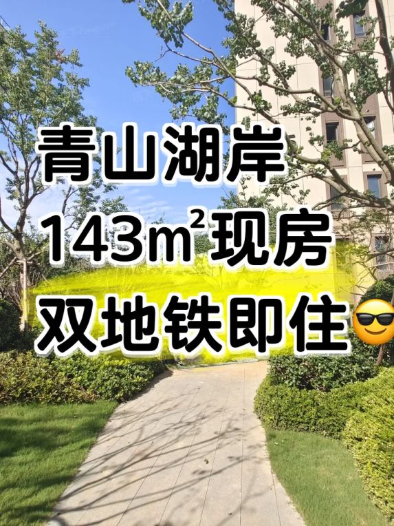 青岛主城现房青山湖岸二期143平户型300万值不值得买