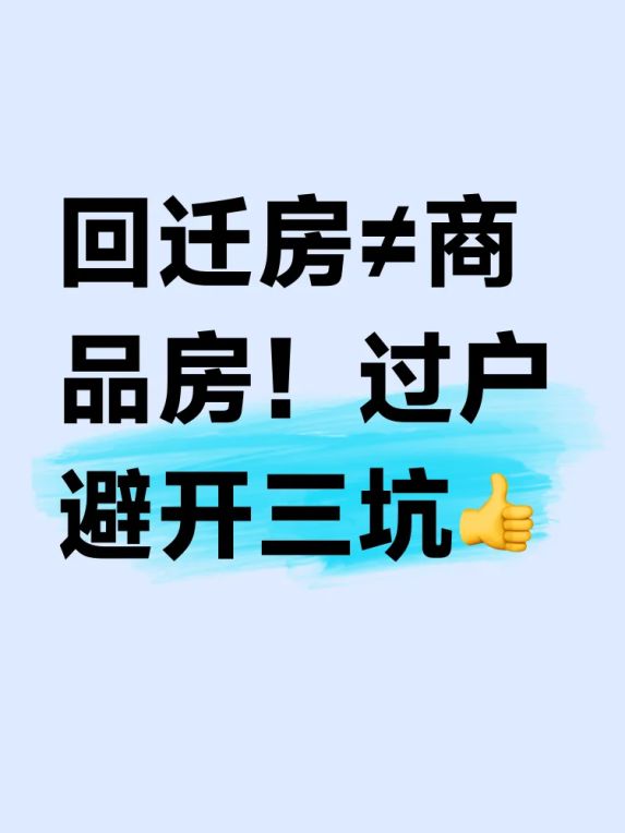 回迁房和商品房有什么区别?房产证上这些关键信息要注意