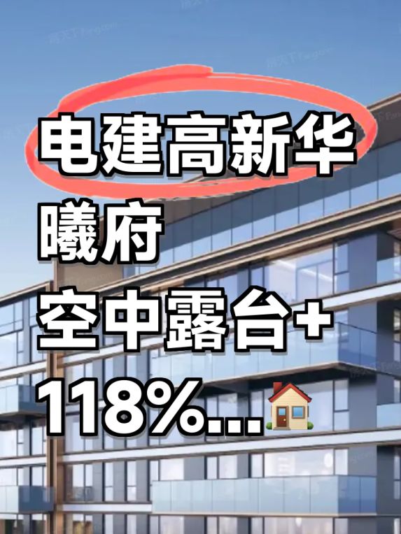 高新区改善住宅电建高新华曦府四代住宅值得买吗