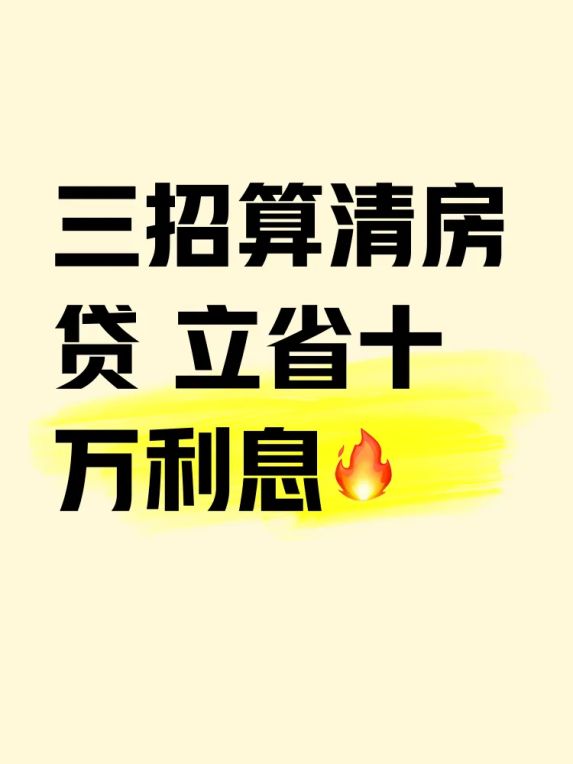 房贷利率怎么算｜搞懂这三个公式少亏十万