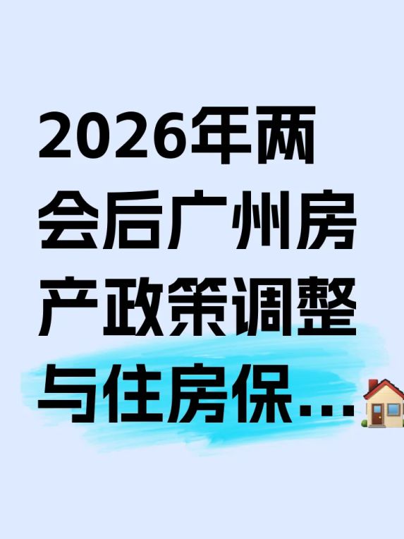 2026年两会后广州房产政策调整与住房保障新举措深度解读