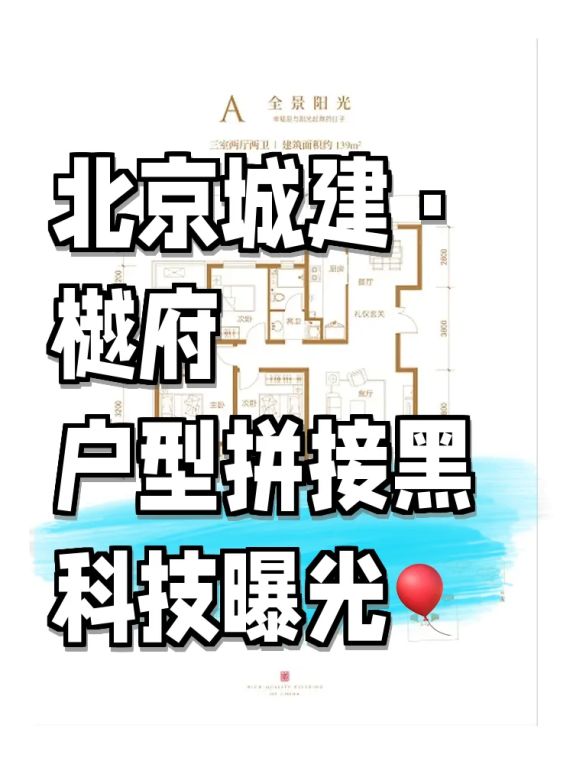 北京城建樾府户型图解析:科技园区住宅的黑科技设计
