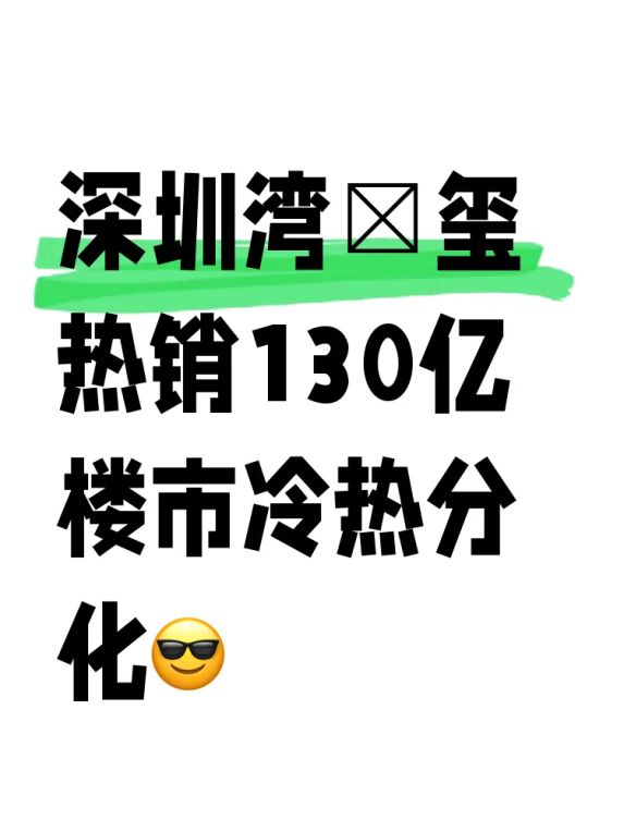 深圳房价走势:全年成交超11万套 市场分化显著