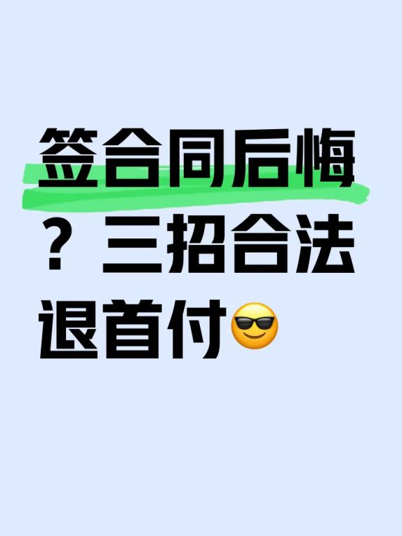 购房合同解除:买房子签了合同付了首付可以退吗